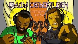 МинусУши - РЕАКЦИЯ #6 | INSTASAMKA | POPSTAR