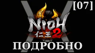Nioh 2 - Подробное прохождение/гайд [07] - Ошибка в расчетах