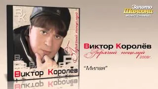 Виктор Королев - Милая (Audio)