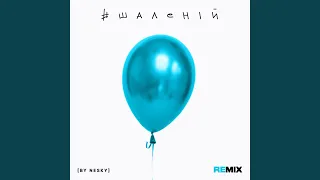 #Шаленій (Nesky Remix Radio Edit)