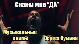 Сергей Сумин - Скажи да | КЛИП