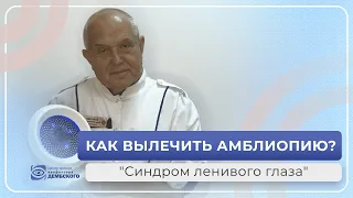 Как ВЫЛЕЧИТЬ АМБЛИОПИЮ? "Синдром ленивого глаза". Вы точно найдете ответы на свои вопросы!