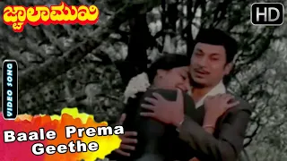 Jwalamukhi Kannada Movie Songs | Baale Prema Geethe | Dr Rajkumar | Gayathri | M Ranga Rao