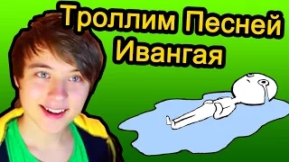 ПРАНК ПЕСНЕЙ - Троллим Друзей Песней ИВАНГАЯ и БАСКОВА