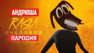 Песня Клип про ДОБРОГО CARTOON DOG Rasa - ПЧЕЛОВОД ПАРОДИЯ ДОБРЫЙ КАРТУН ДОГ МУЛЬТЯШНЫЙ ПЁС