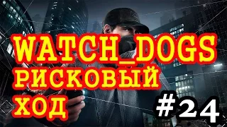 Прохождение Watch Dogs - Рисковый ход #24