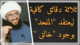 أسرع نقاش علمي مع ملحد اعتقد بوجود خالق لهذا الكون في "ثلاث دقائق" فقط