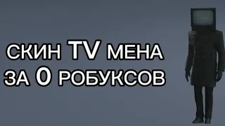 СКИН TV МЕНА ЗА 0 РОБУКСОВ||РоблоксPumpkin|| #roblox #бесплатныйскин