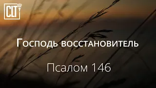 Господь восстановитель | Псалом 146 | Библия