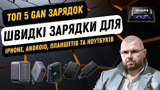 ТОП 5 БЫСТРЫХ GAN ЗАРЯДОК ДЛЯ IPHONE, ANDROID, НОУТБУКОВ, ПЛАНШЕТОВ И ДРУГИХ УСТРОЙСТВ НА ОСЕНЬ 2023