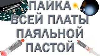 Пайка паяльной пастой на нижнем подогреве.