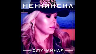 НЕЖИНСКА -  Случайная (Full Version)