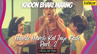 Hanste Hanste Kat Jaye Raaste - 2 | Khoon Bhari Maang | Lyrical Video | Sadhna Sargam | Sonali