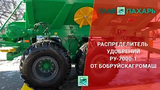 Новый распределитель минеральных удобрений РУ-7000-1 от Бобруйскагромаш