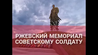 Ржевский мемориал Советскому Солдату.#Ржев #Мемориал солдату подо Ржевом#июнь 2022