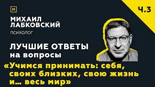 Еще одна подборка ответов с онлайн-консультации «Учимся принимать: себя, своих близких, свою жизнь»