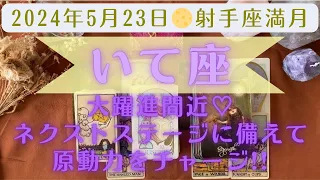 【射手座満月】2024年5月満月🌝✨【いて座】🏹停滞、膠着、遅延…全然大丈夫🫶これから効果絶大な出力ができるという前兆のサイン💫流れに身を任せて今はチャージ期間と心得よう🔋♡