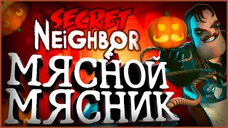 МЯСНОЙ МЯСНИК! ( feat. Росток В Земле ; BEATS NEKS ) || Secret Neighbor