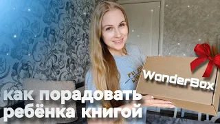 КНИЖНЫЙ БОКС с сюрпризами 🎁 | создаю новый WonderBox ✨