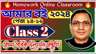 New Class 2 Amar Boi Part 1 ।। AMAR BOI CLASS 2 । Page 14-16 । CLASS 2 DB Sir Homework.