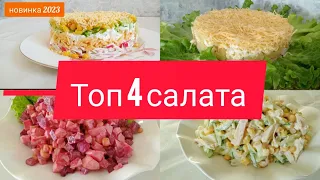 ТОП 4 Вкуснейших салата.Салаты с МАЙОНЕЗОМ. Онай рецепт