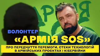 Волонтер «Армія SOS» — про передчуття перемоги, стеки технологій в армійських проєктах і кібервійни