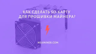 Инструкция от MSKMINER.COM: как сделать SD-карту для прошивки МАЙНЕРА