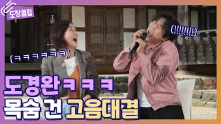 프로고음러 도경완의 목숨 건 고음대결 ㅋㅋㅋㅋㅋ l 장윤정의 도장깨기