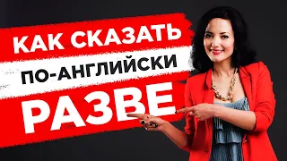 Как сказать по-английски "Разве" и "Неужели"? Английские слова и фразы для разных ситуаций