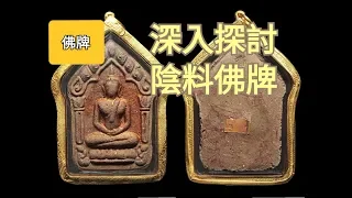 【泰國佛牌】佛牌介紹 泰國人講解 泰國人角度如何看「陰牌」的佛牌?這類佛牌如何供奉？