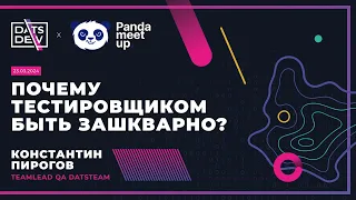 Panda Meetup`24_Почему тестировщиком быть зашкварно?, спикер Константин Пирогов, DatsTeam