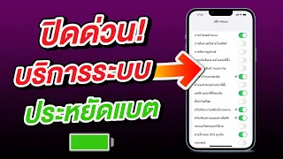 ปิดด่วน! บริการระบบ ประหยัดแบตเตอรี่ ลดแบตเสื่อม iPhone และ iPad