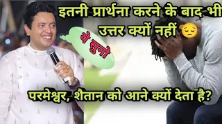 हमारे प्रार्थना का उत्तर क्यो नही आता सुने | #apostleankurnarulaministrie