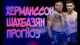 ПРОГНОЗ UFC ДЖЕК ХЕРМАНССОН ЭДМЕН ШАХБАЗЯН| АНАЛИТИКА И ПРОГНОЗ НА UFC FONT VS. GARBRANDT | MMABETS