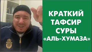 Краткий тафсир суры «Аль-Хумаза»