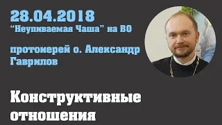 Конструктивные отношения 28.04.2018 г.