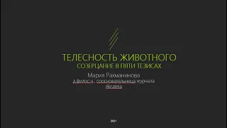 Телесность Животного : Созерцание в Пяти Тезисах / Мария Рахманинова