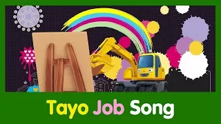 學英語 l Tayo Job Song l 與太友簡單輕鬆學英語 l 英文兒歌 l 兒童英文歌 l 與啵樂樂簡單輕鬆學英語