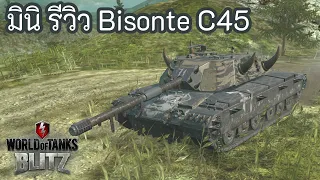 มินิ รีวิว Bisonte C45  | World of Tanks Blitz