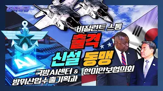 F-35B 앞세운 막강 공군력 비질런트 스톰, 한미 안보협의회(SCM)개최★국방AI센터, 방위산업수출기획과 신설 ▶순삭특급SSTG-59