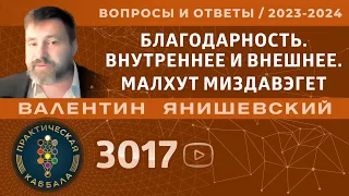 Каббала.БЛАГОДАРНОСТЬ.ВНУТРЕННЕЕ И ВНЕШНЕЕ.МАЛХУТ МИЗДАВЭГЕТ. Вопросы и ответы.