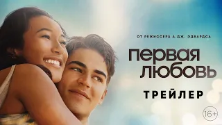 Первая любовь - трейлер