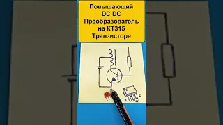 ✅ Повышающие DC #преобразователь  на  КТ315 Транзисторе Работающий от напряжения даже ниже 1 Вольта