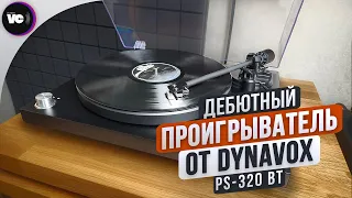 Дебютный недорогой проигрыватель от Dynavox - PS-320 BT