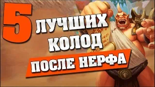 ТОП 5 КОЛОД ПОСЛЕ  НЕРФОВ в Hearthstone - Растахановы игрища