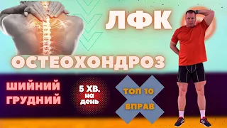 ЛФК Остеохондроз шийний та грудний відділ | Профілактика та лікування