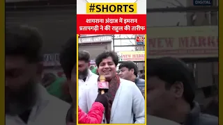 Imran Pratapgarhi ने शायराना अंदाज में की Rahul Gandhi की तारीफ #shorts #shortsvideo #viralvideo