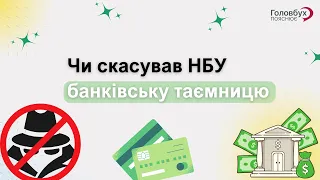 Чи скасував НБУ банківську таємницю