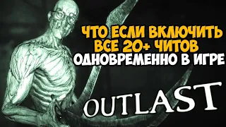 Что Будет Если Включить Все Читы Одновременно в Outlast?