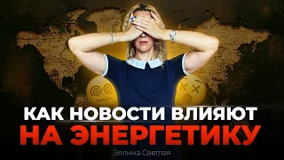 Как политические новости влияют на энергетику человека | Эллина Светлая